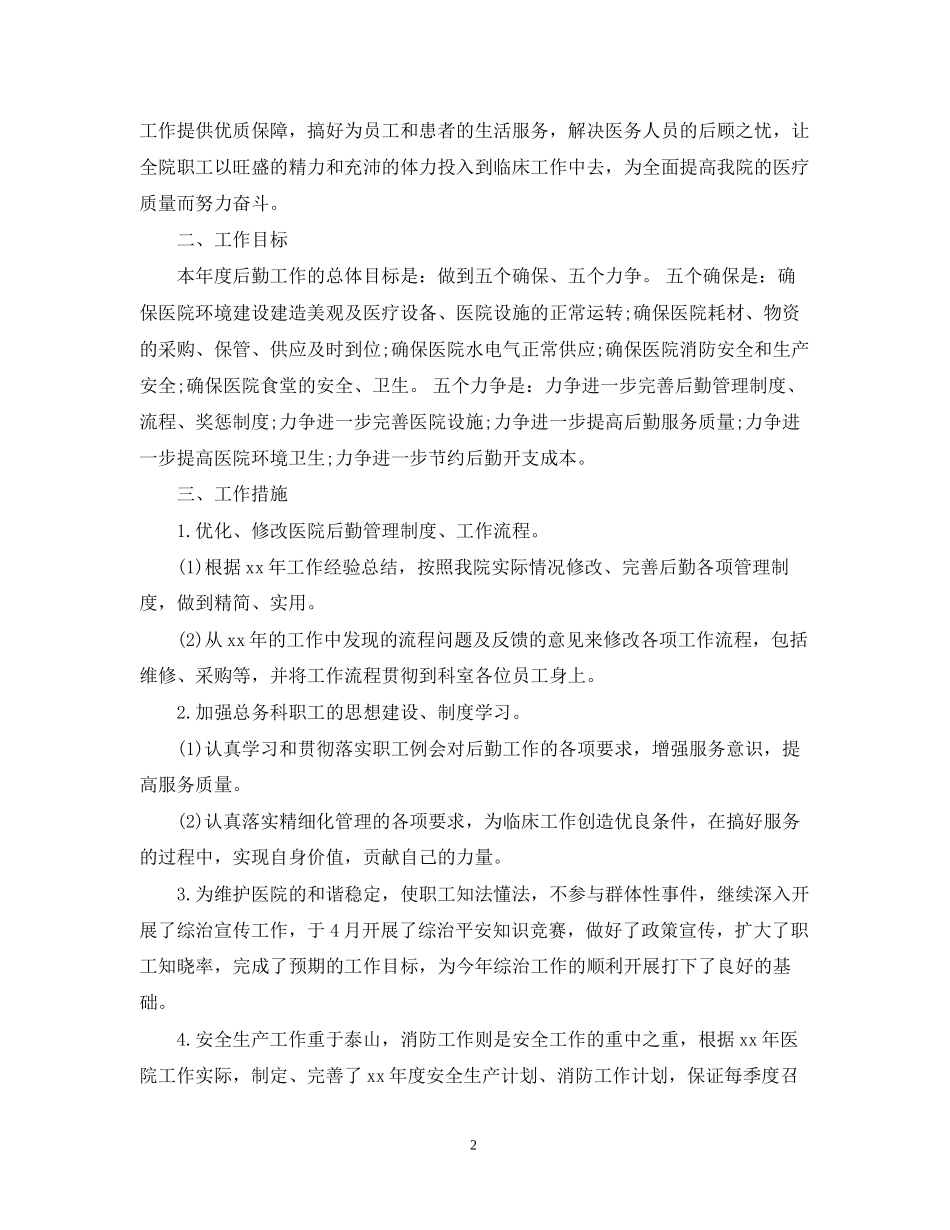 医院行政后勤工作计划范文3篇_第2页