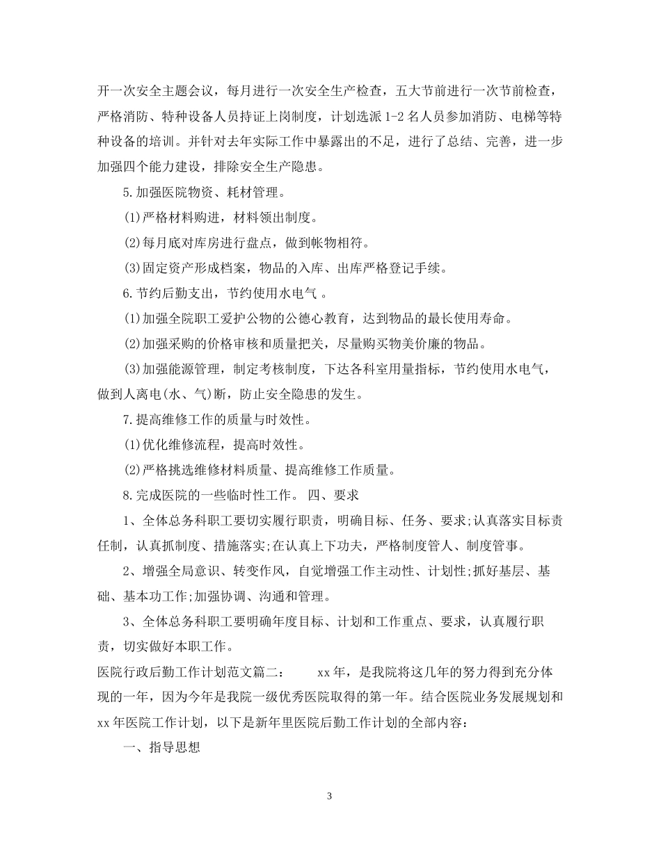 医院行政后勤工作计划范文3篇_第3页