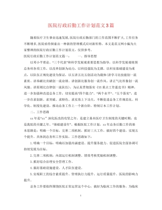 医院行政后勤工作计划范文3篇