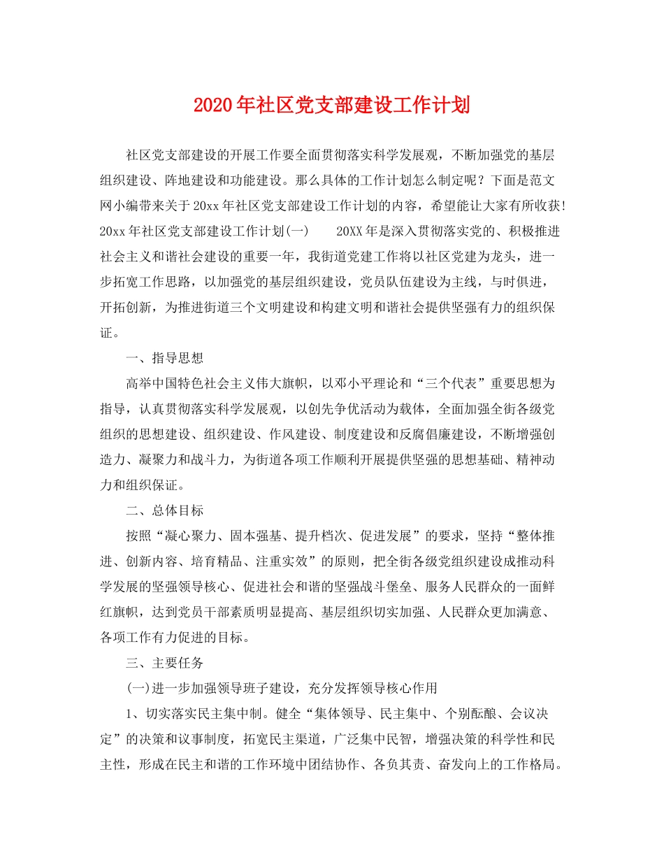 2020年社区党支部建设工作计划_第1页
