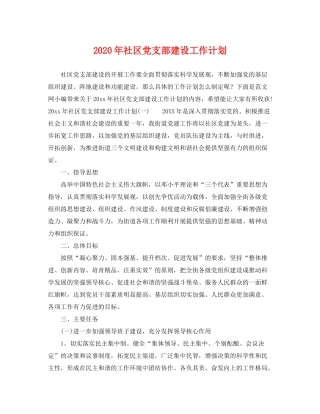 2020年社区党支部建设工作计划