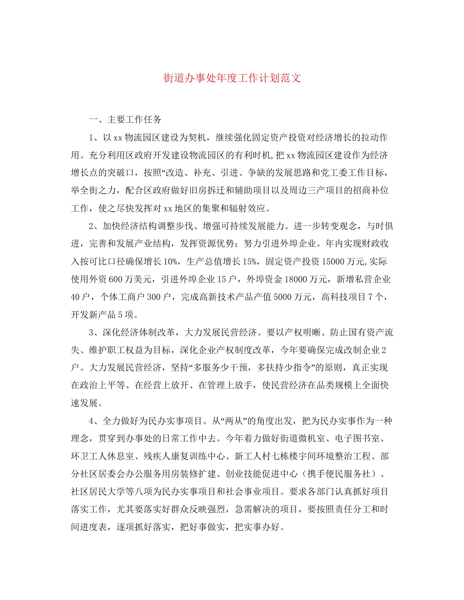 街道办事处年度工作计划范文_第1页