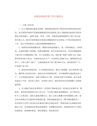 街道办事处年度工作计划范文