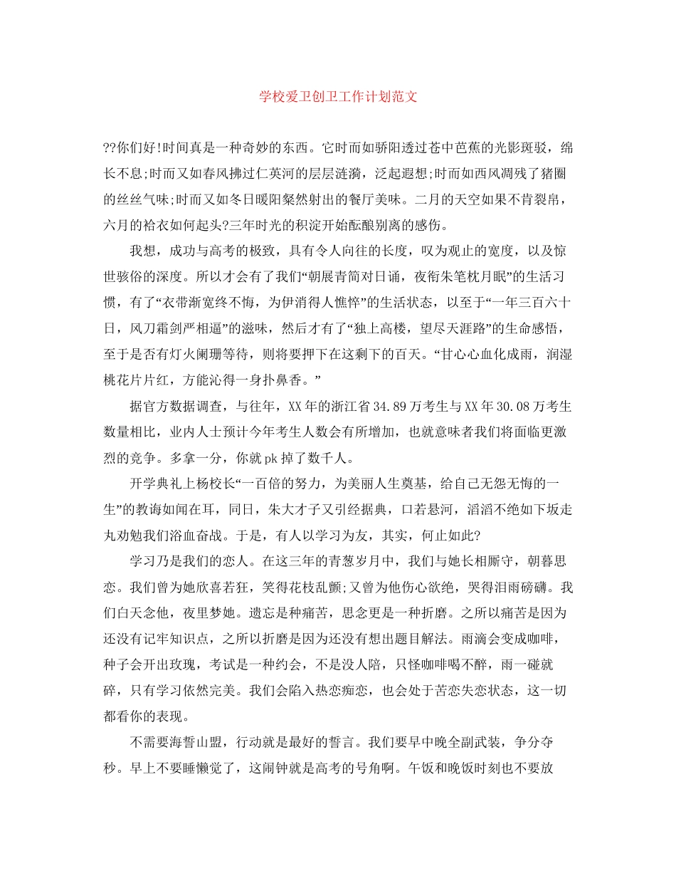 学校爱卫创卫工作计划范文_第1页