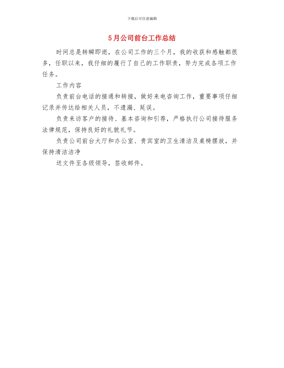 5月保安工作总结与5月公司前台工作总结汇编_第2页