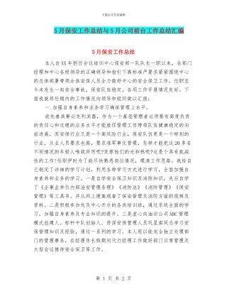 5月保安工作总结与5月公司前台工作总结汇编