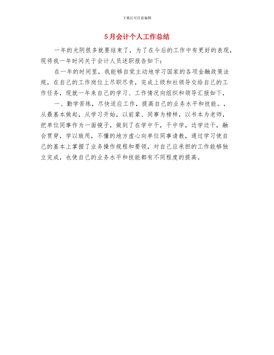 5月优秀护士工作总结与5月会计个人工作总结汇编_第2页