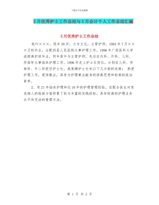 5月优秀护士工作总结与5月会计个人工作总结汇编