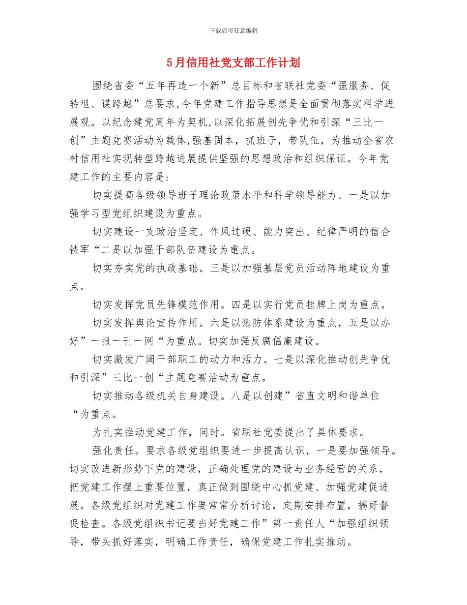 5月会计工作计划范文与5月信用社党支部工作计划汇编_第3页