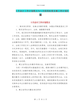 5月会计工作计划范文与5月信用社党支部工作计划汇编