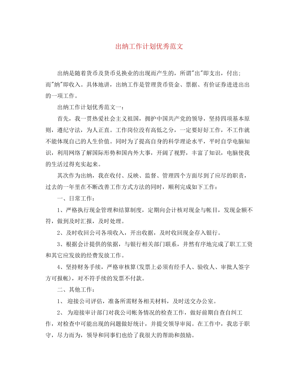 出纳工作计划优秀范文_第1页