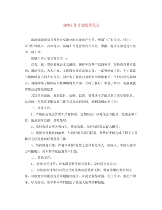出纳工作计划优秀范文