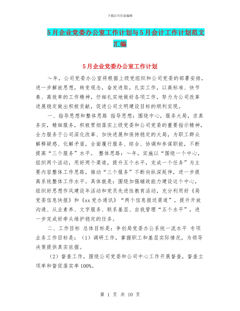 5月企业党委办公室工作计划与5月会计工作计划范文汇编_第1页