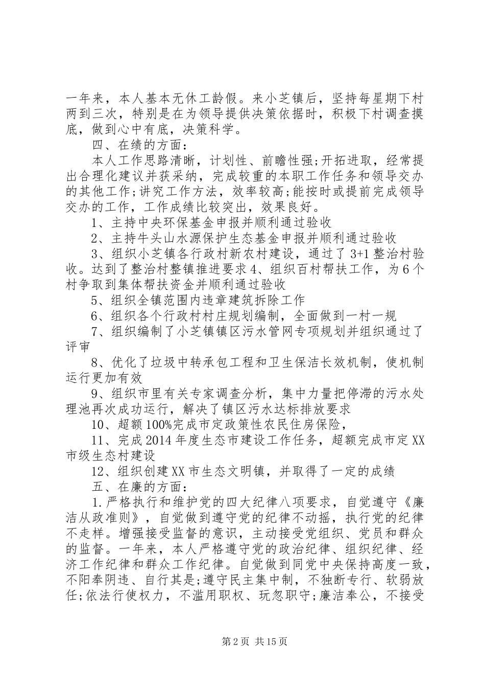 第一篇：副镇长的述职述廉报告_第2页