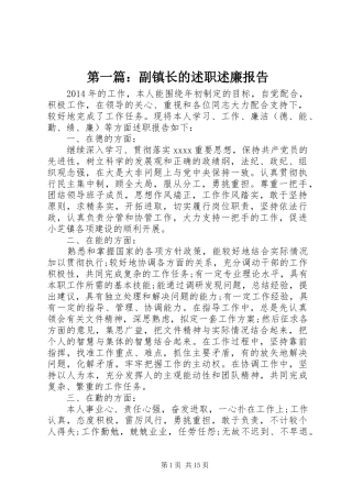 第一篇：副镇长的述职述廉报告