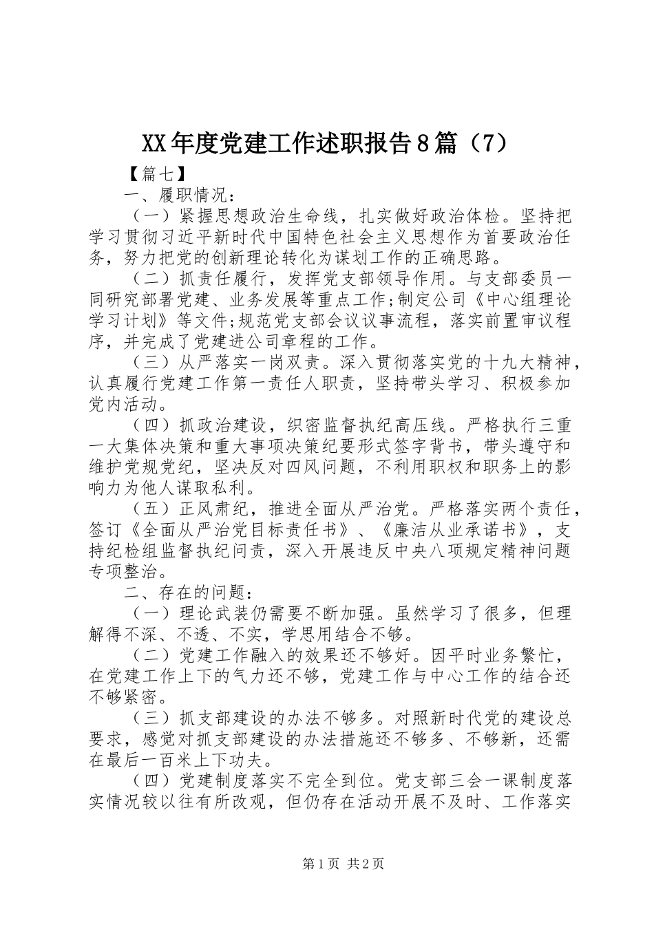 XX年度党建工作述职报告8篇（7）_第1页