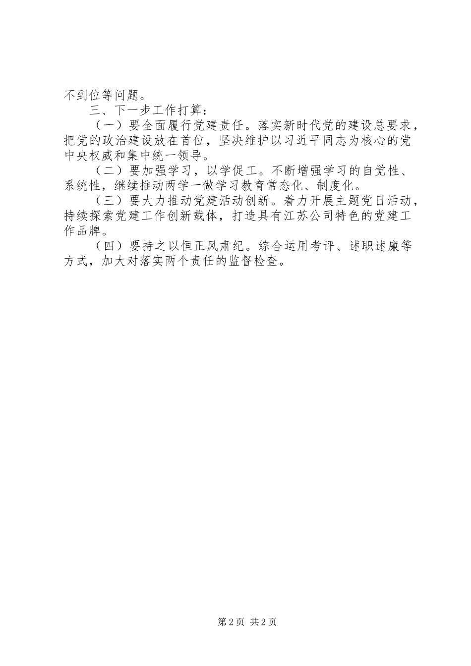 XX年度党建工作述职报告8篇（7）_第2页