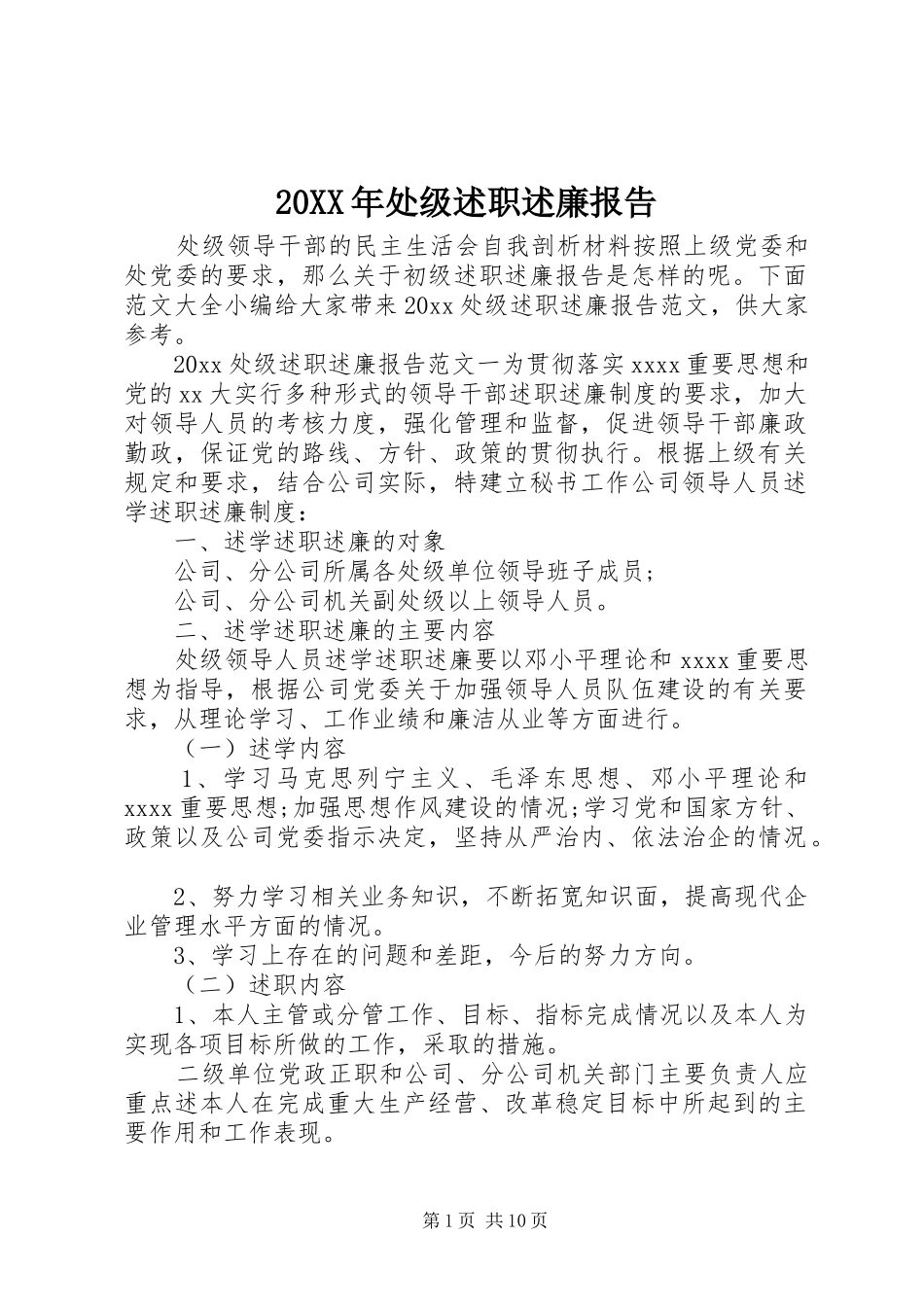 20XX年处级述职述廉报告_第1页