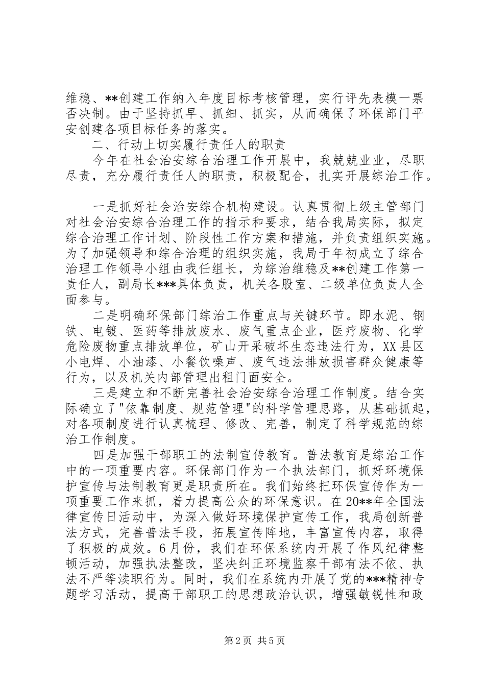[环保局综治维稳述职报告]综治维稳工作述职报告_第2页