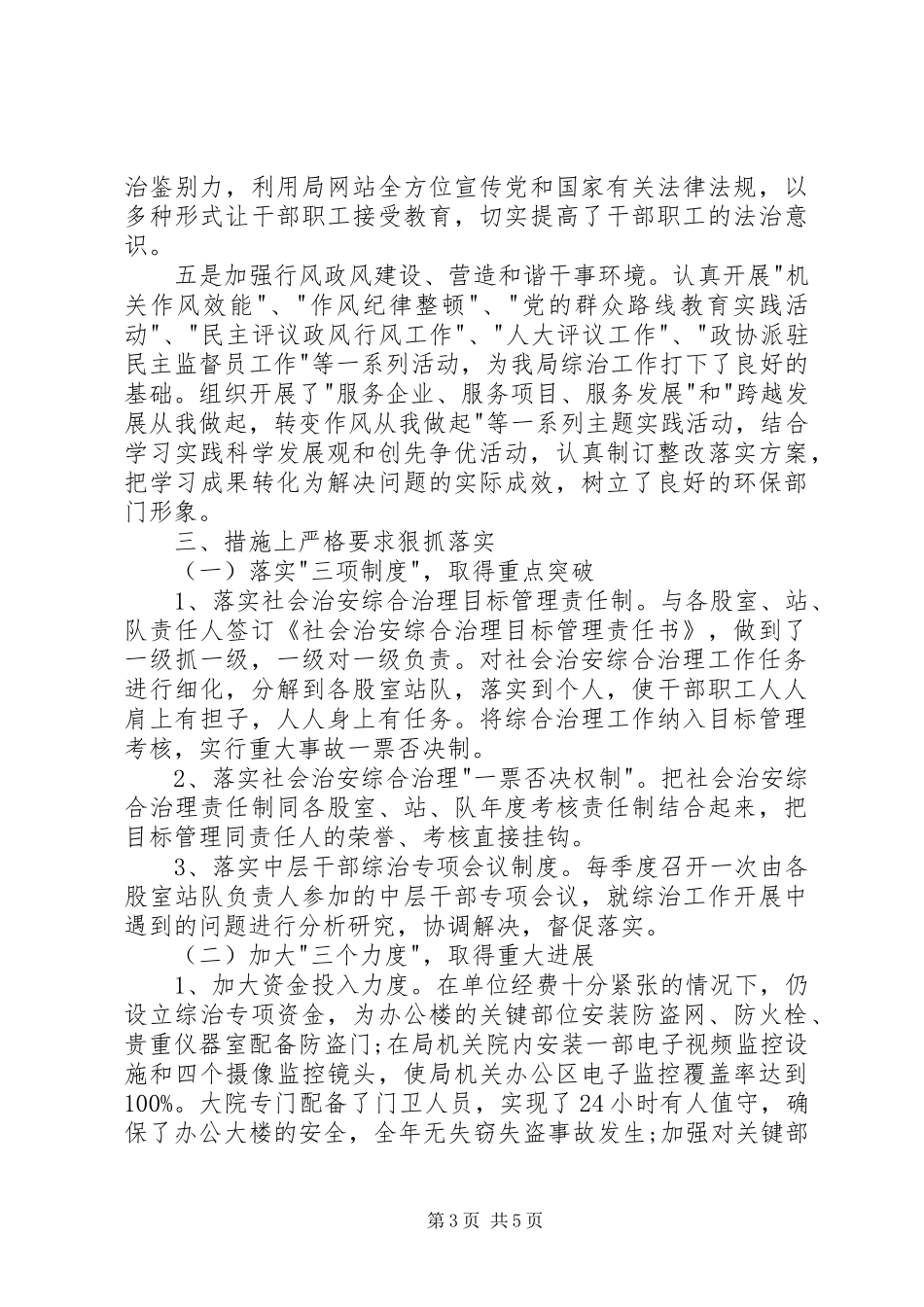 [环保局综治维稳述职报告]综治维稳工作述职报告_第3页