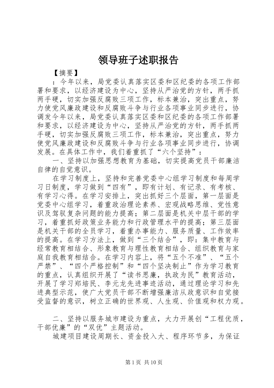 领导班子述职报告 (13)_第1页