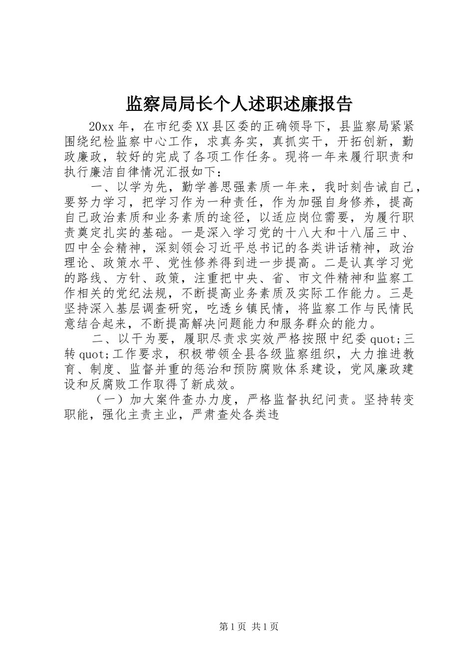 监察局局长个人述职述廉报告_第1页