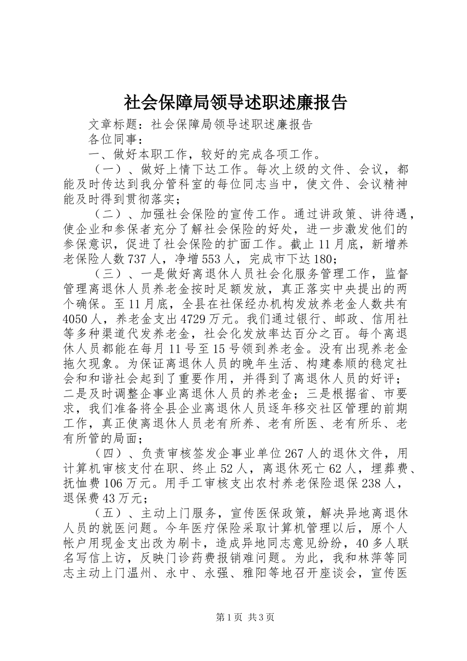 社会保障局领导述职述廉报告_第1页