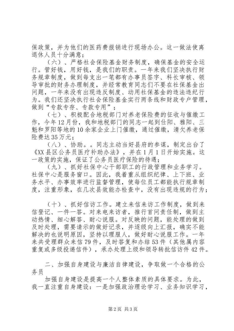 社会保障局领导述职述廉报告_第2页