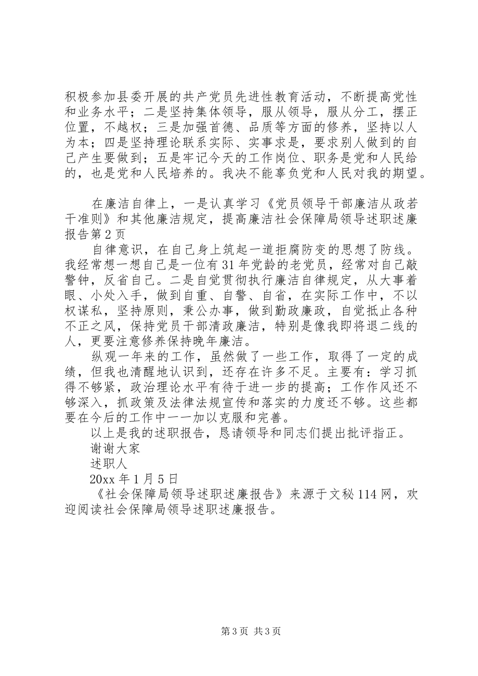 社会保障局领导述职述廉报告_第3页