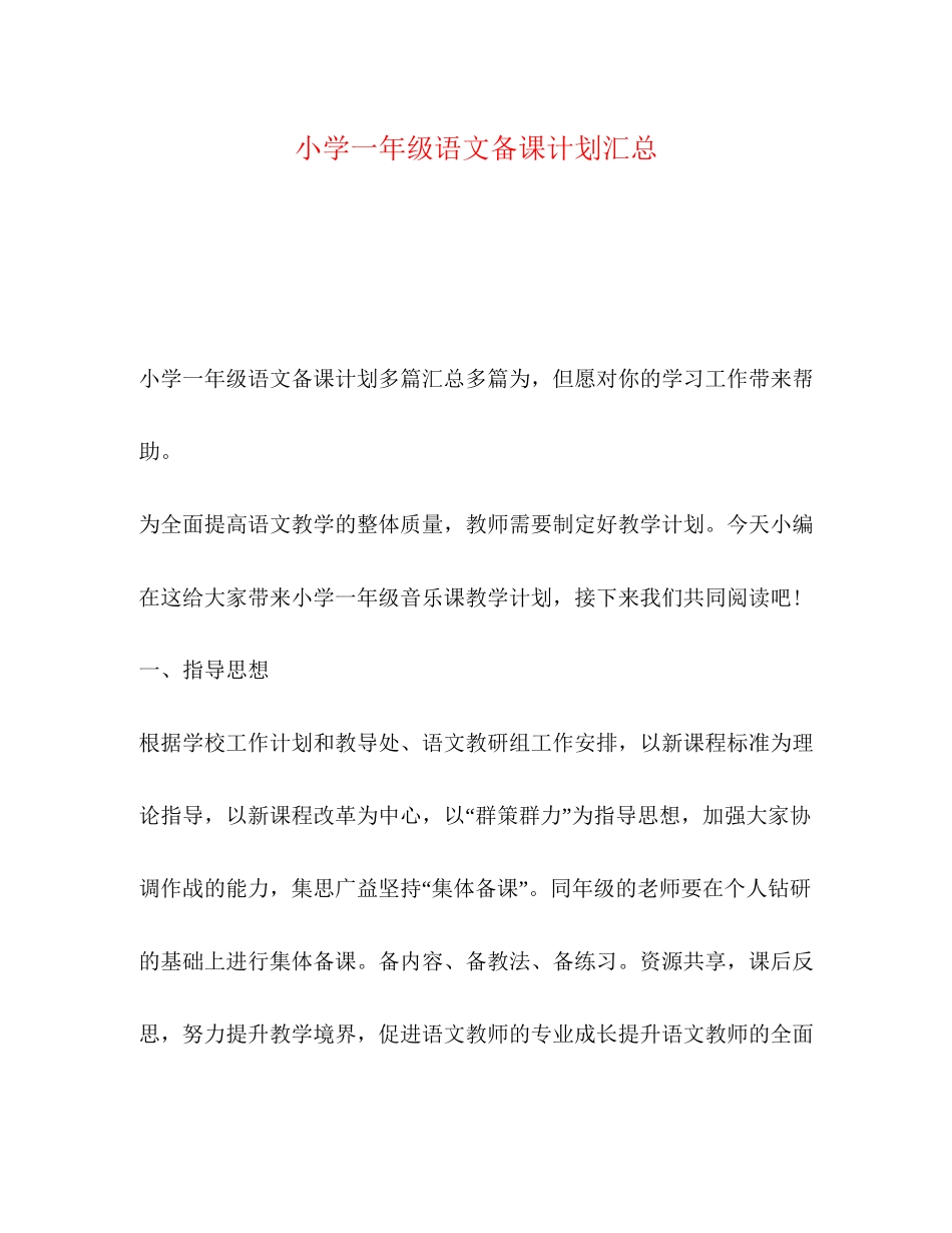 小学一年级语文备课计划汇总_第1页