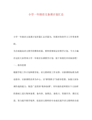 小学一年级语文备课计划汇总