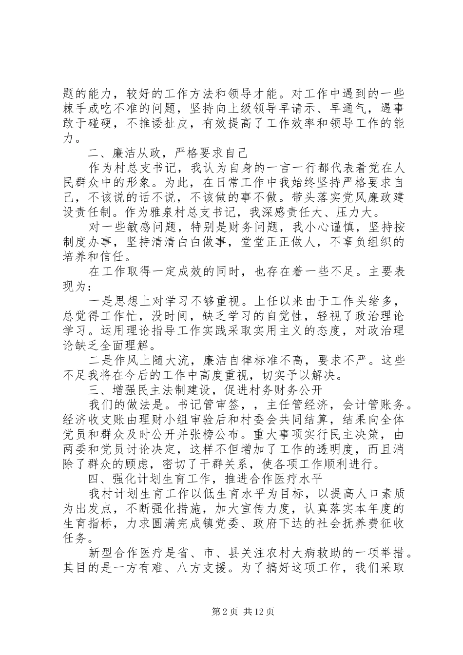 20XX年党村书记个人年终述职报告_第2页