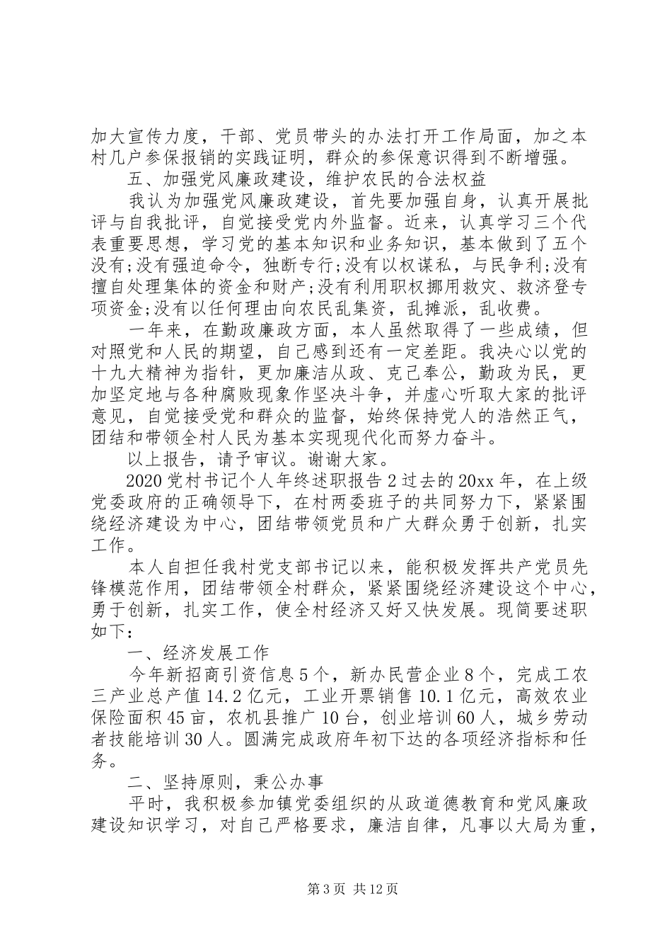 20XX年党村书记个人年终述职报告_第3页