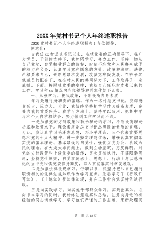 20XX年党村书记个人年终述职报告