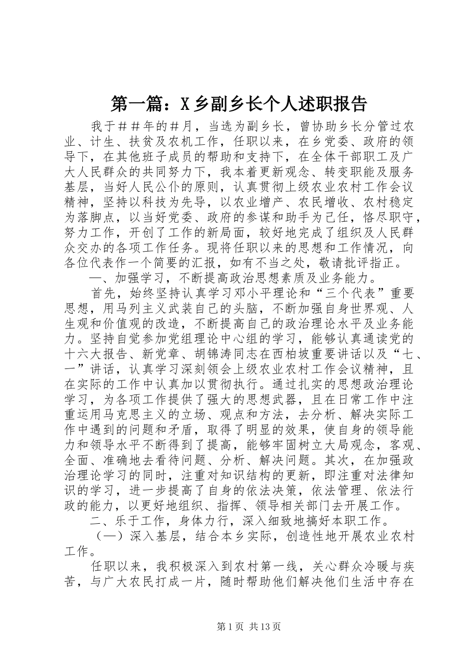 第一篇：X乡副乡长个人述职报告_第1页