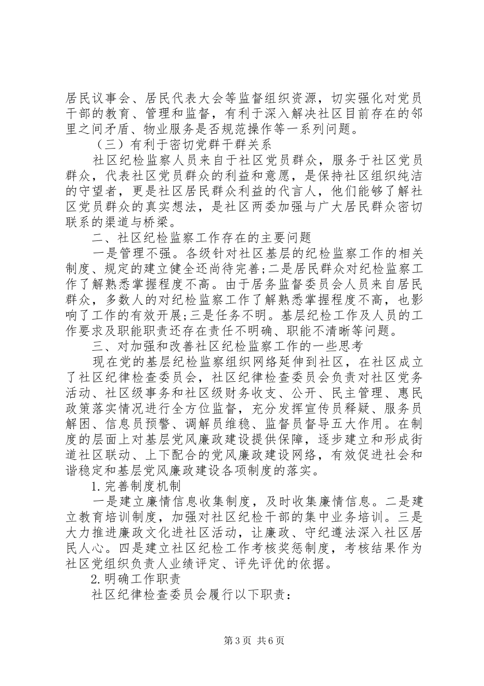 社区委员个人述职报告三篇_第3页