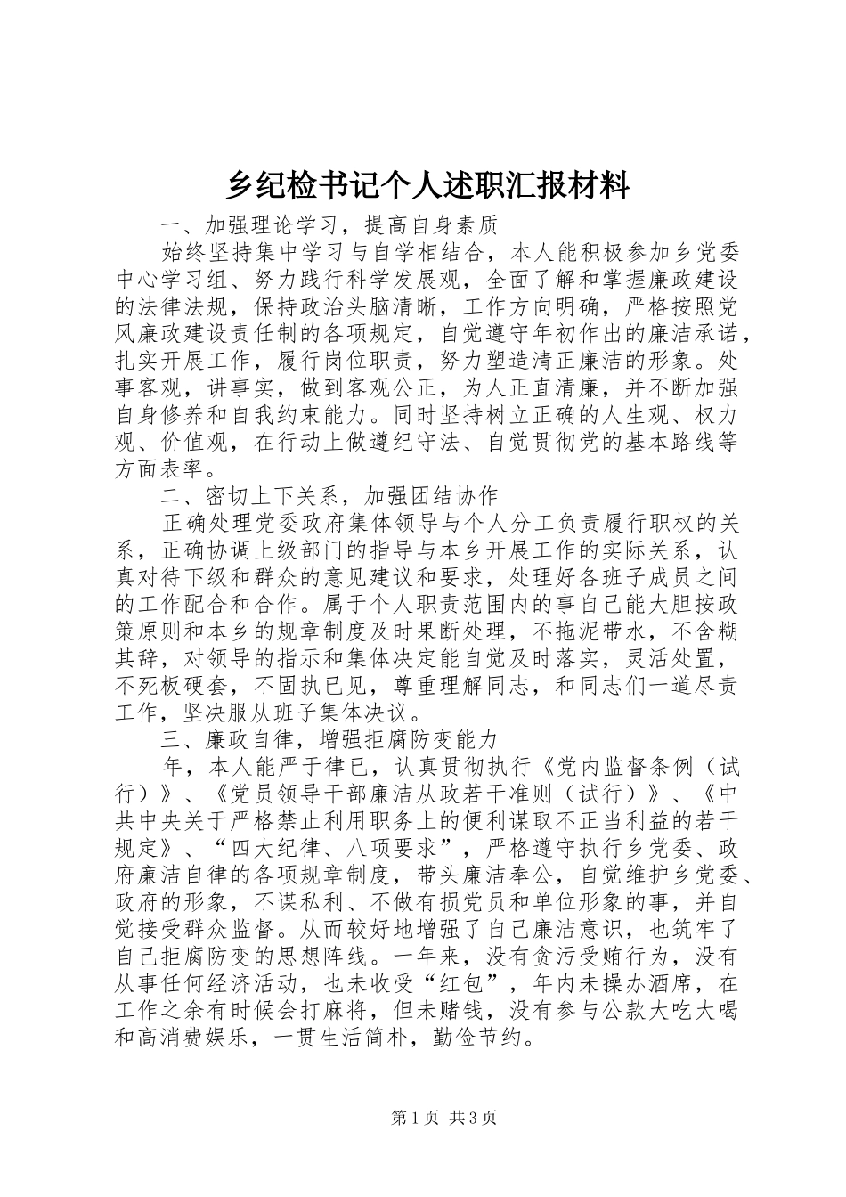 乡纪检书记个人述职汇报材料_第1页