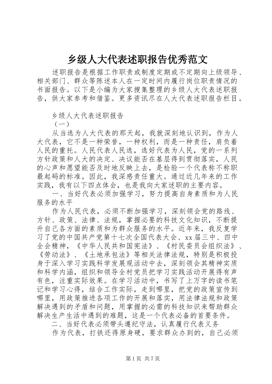 乡级人大代表述职报告优秀范文_第1页