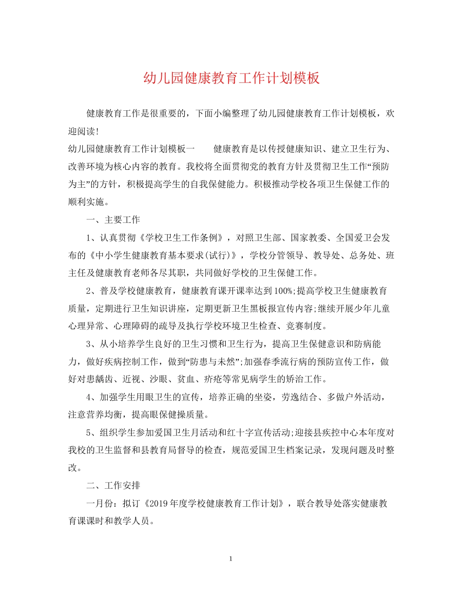 幼儿园健康教育工作计划模板_第1页