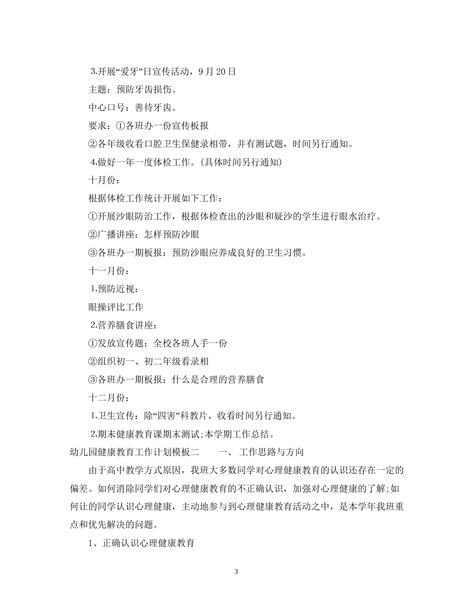 幼儿园健康教育工作计划模板_第3页