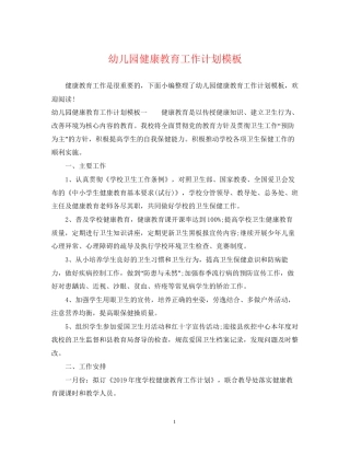 幼儿园健康教育工作计划模板