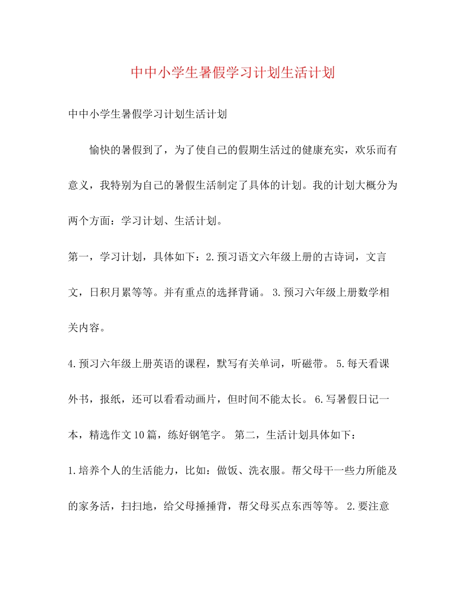 中中小学生暑假学习计划生活计划_第1页