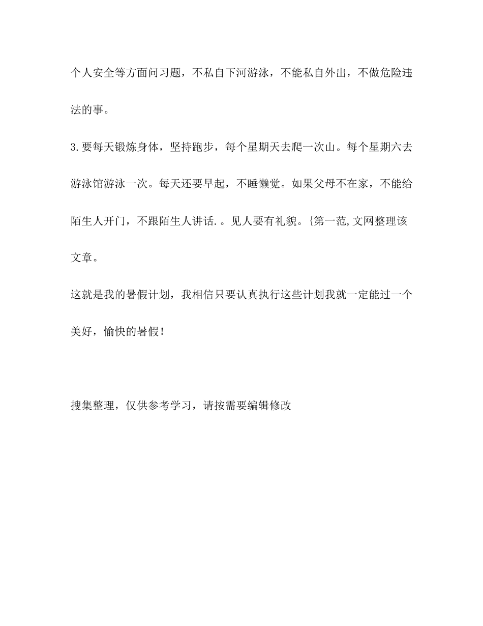 中中小学生暑假学习计划生活计划_第2页