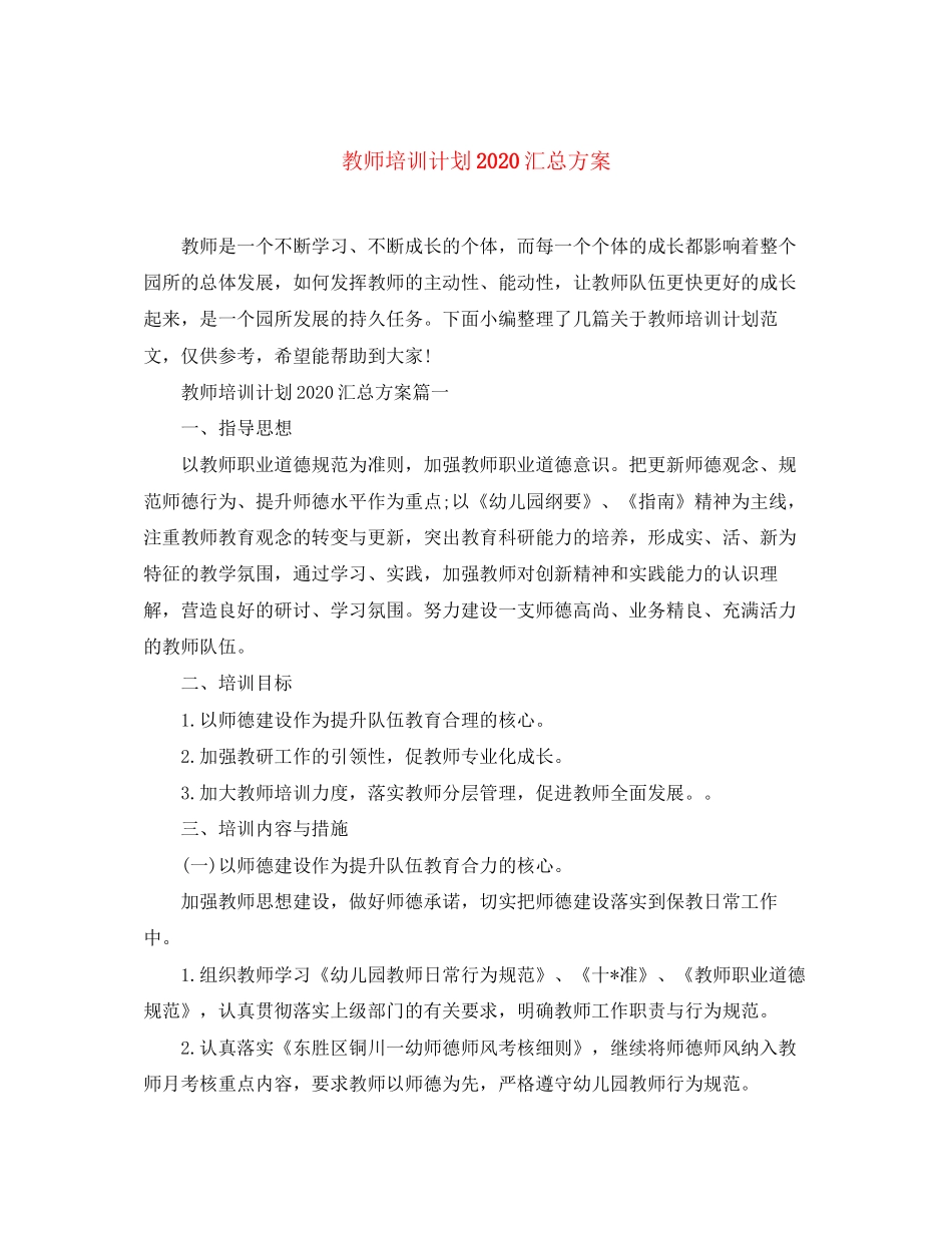 教师培训计划汇总方案_第1页