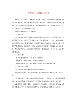 教师培训计划汇总方案