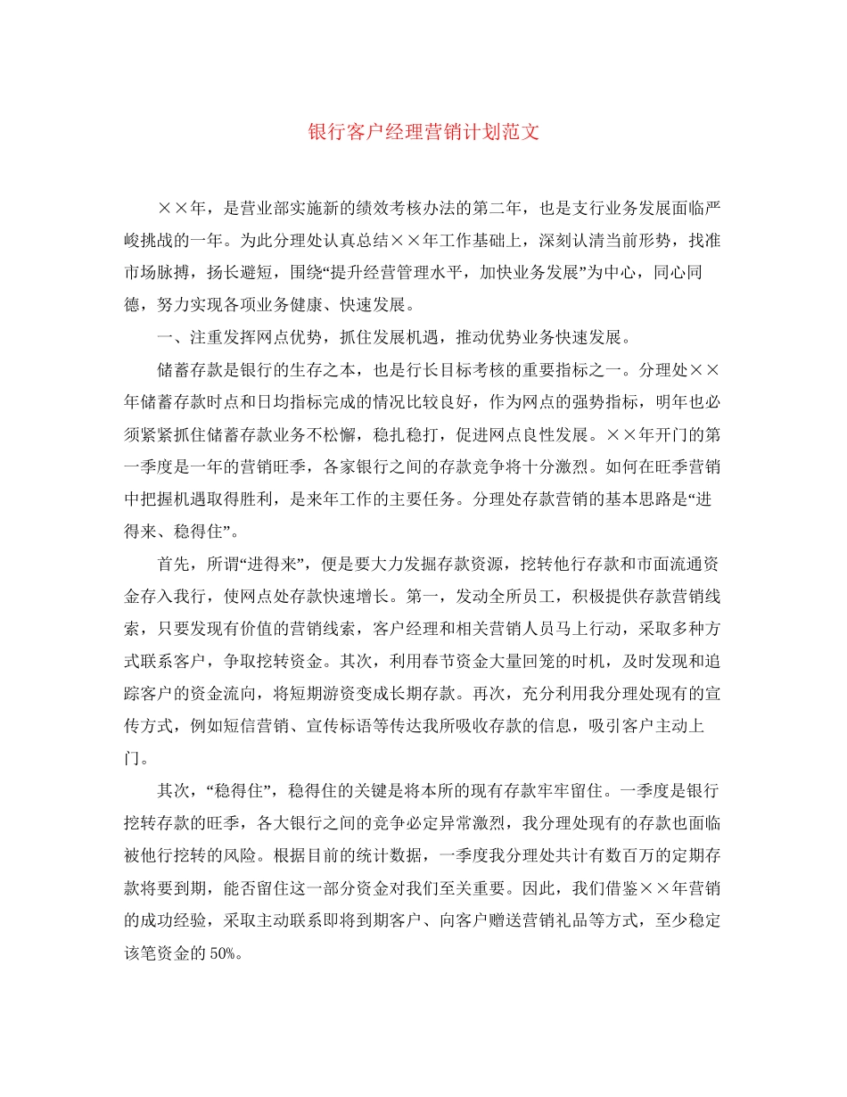 银行客户经理营销计划范文_第1页