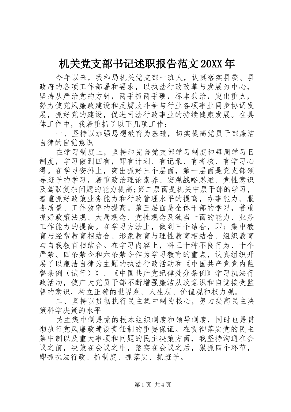 机关党支部书记述职报告范文20XX年_第1页