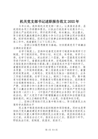机关党支部书记述职报告范文20XX年