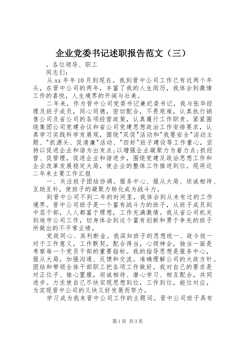 企业党委书记述职报告范文（三）_第1页