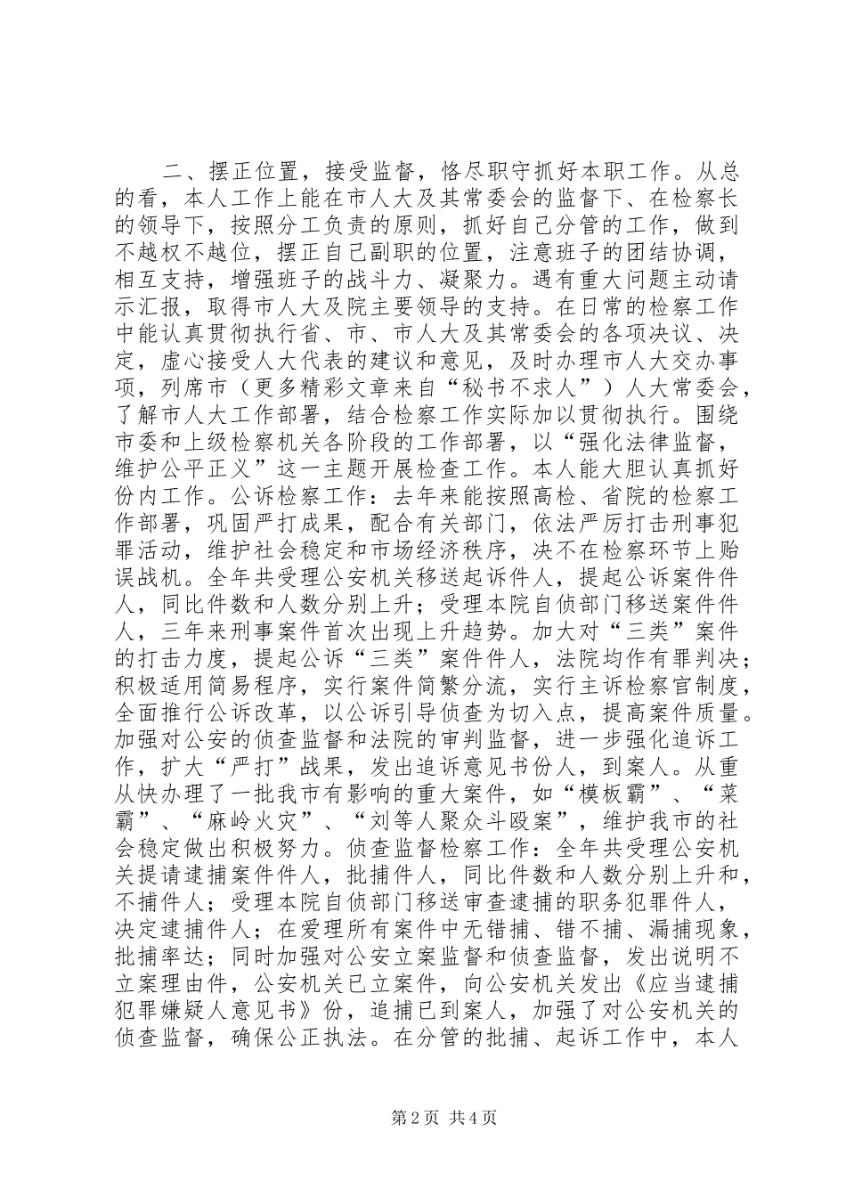 去年某副检察长述职报告_第2页